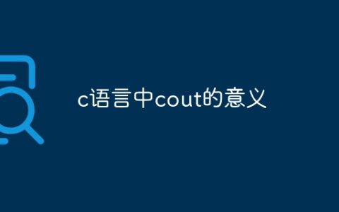 c语言中cout的意义