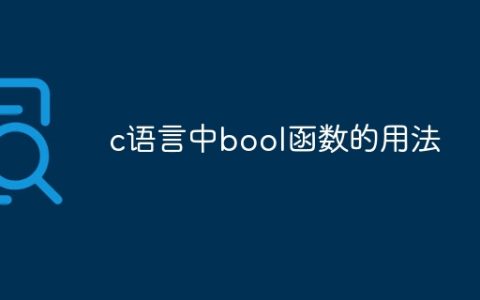 c语言中bool函数的用法