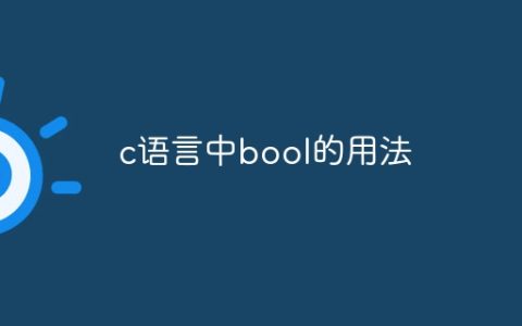 c语言中bool的用法