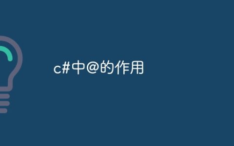 c#中@的作用