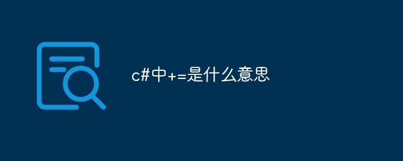 c#中+=是什么意思