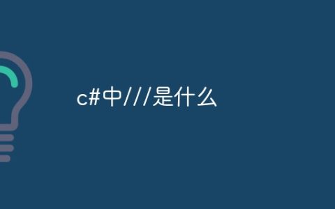 c#中///是什么