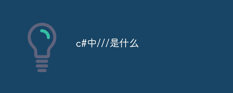 c#中///是什么
