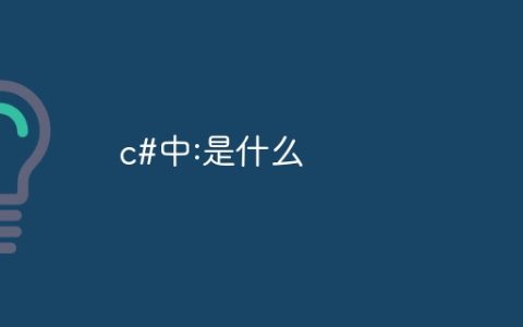 c#中:是什么
