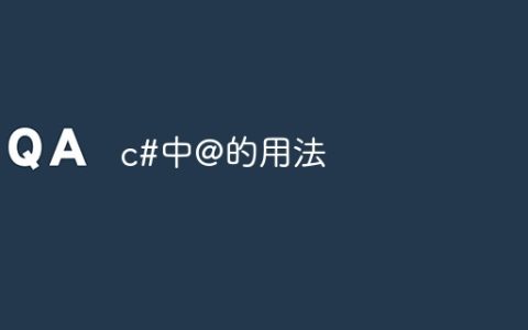 c#中@的用法