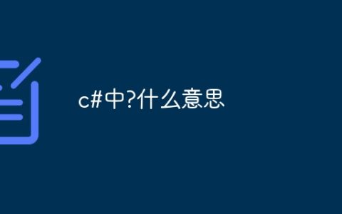 c#中?什么意思