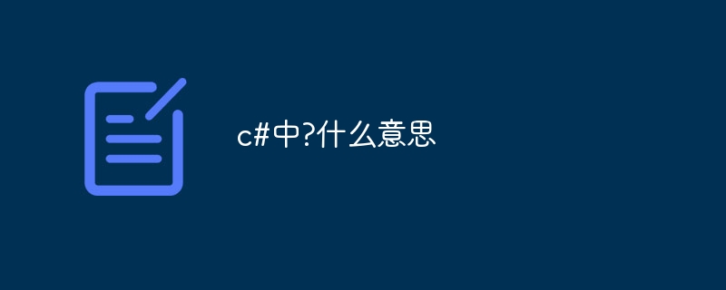 c#中?什么意思