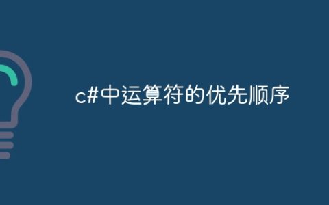 c#中运算符的优先顺序