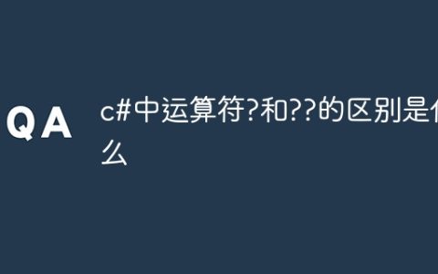 c#中运算符?和??的区别是什么