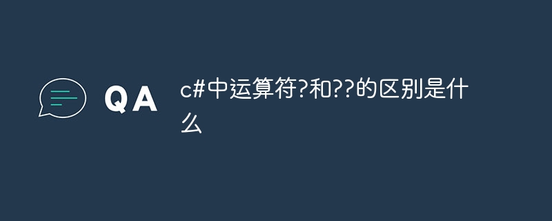 c#中运算符?和??的区别是什么