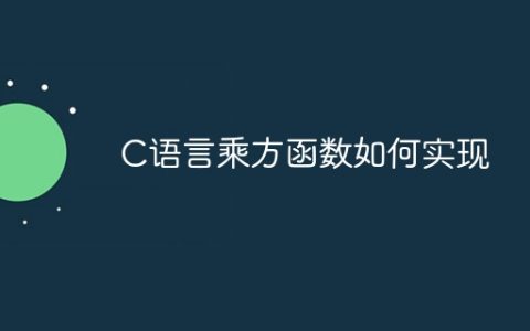 C语言乘方函数如何实现