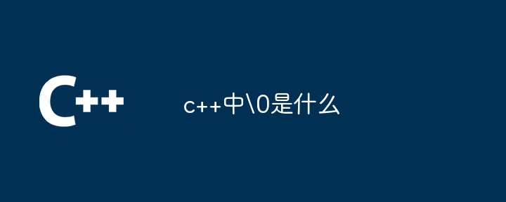 c++中是什么