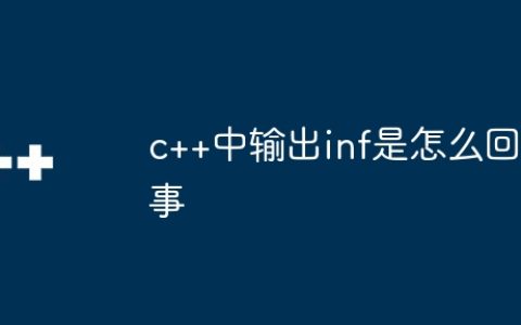 c++中输出inf是怎么回事