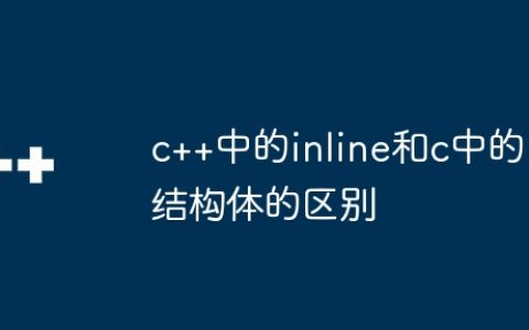 c++中的inline和c中的结构体的区别
