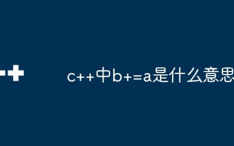 c++中b+=a是什么意思