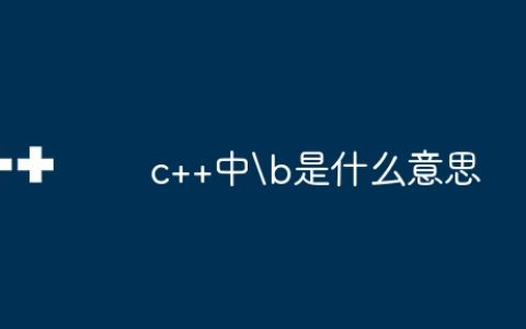 c++中是什么意思