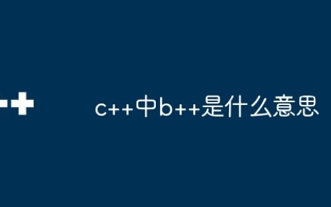 c++中b++是什么意思