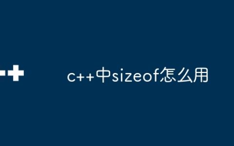 c++中sizeof怎么用