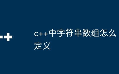 c++中字符串数组怎么定义