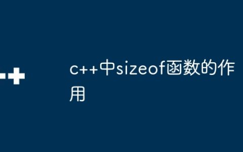 c++中sizeof函数的作用
