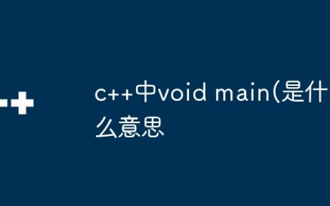 c++中void main(是什么意思