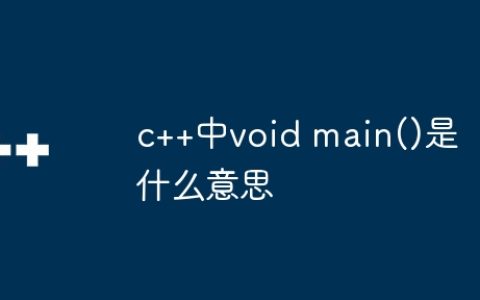 c++中void main()是什么意思
