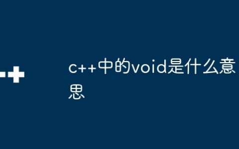 c++中的void是什么意思