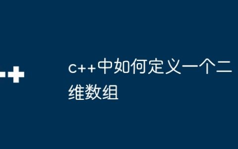 c++中如何定义一个二维数组