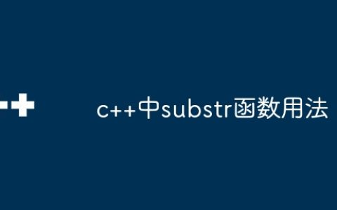 c++中substr函数用法