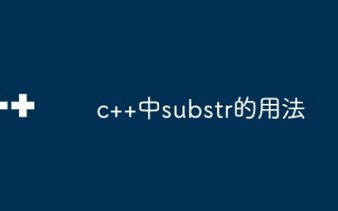 c++中substr的用法