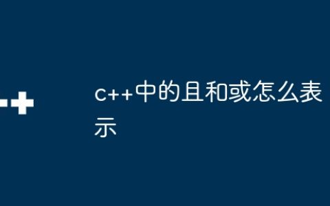 c++中的且和或怎么表示