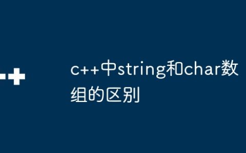 c++中string和char数组的区别