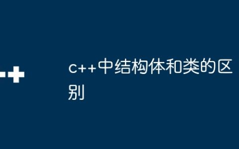 c++中结构体和类的区别