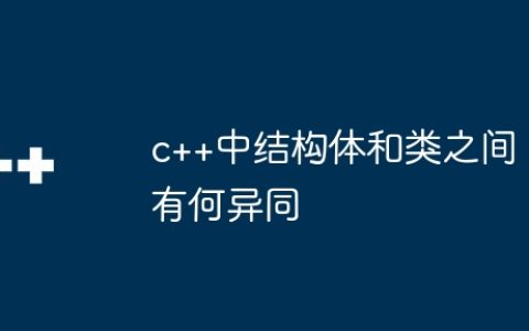 c++中结构体和类之间有何异同