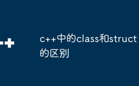 c++中的class和struct的区别