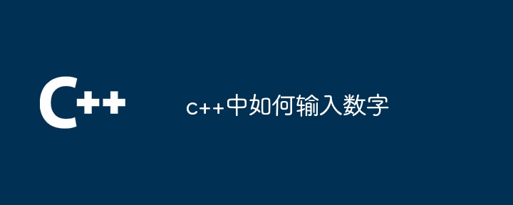 c++中如何输入数字