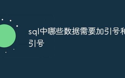 sql中哪些数据需要加引号和引号