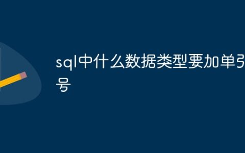 sql中什么数据类型要加单引号
