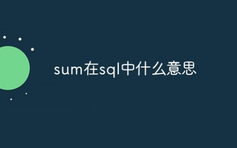sum在sql中什么意思