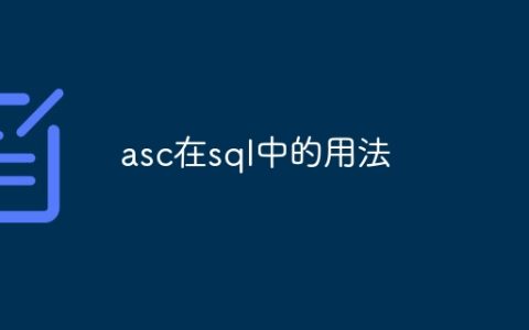 asc在sql中的用法