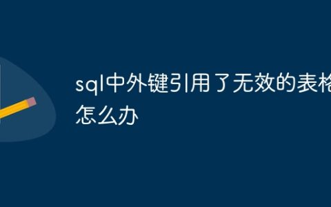 sql中外键引用了无效的表格怎么办