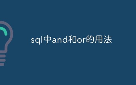 sql中and和or的用法