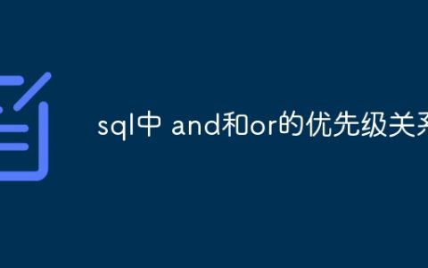 sql中 and和or的优先级关系