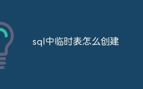 sql中临时表怎么创建