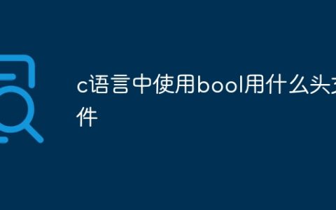 c语言中使用bool用什么头文件