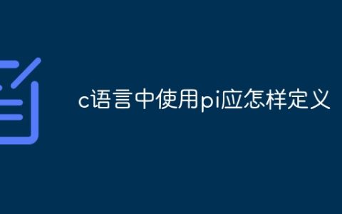 c语言中使用pi应怎样定义