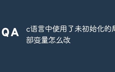c语言中使用了未初始化的局部变量怎么改