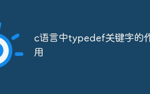 c语言中typedef关键字的作用