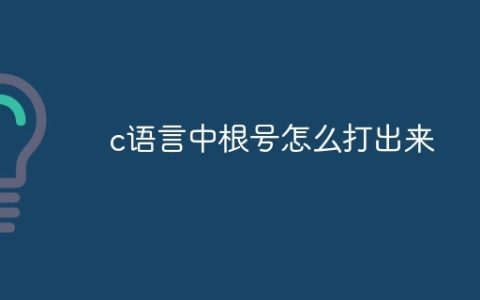 c语言中根号怎么打出来