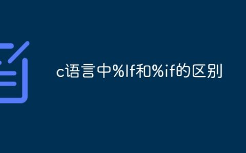 c语言中%lf和%if的区别